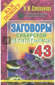 Заговоры сибирской целительницы. Выпуск 43