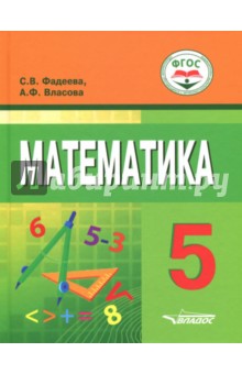 Математика. 5 класс. Учебное пособие для учащихся с интеллектуальными нарушениями