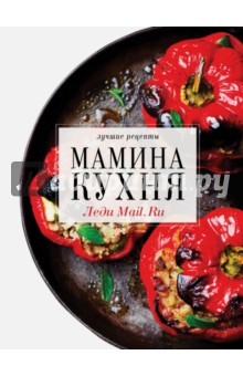 Мамина кухня. Леди Mail.Ru. Лучшие рецепты