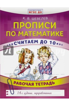 Прописи по математике. Считаем до 10. Рабочая тетрадь. ФГОС ДО