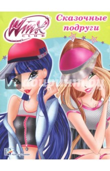 WINX. Папка-раскраска. Сказочные подруги