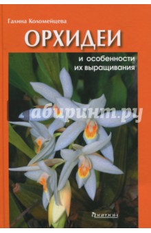 Орхидеи и особенности их выращивания