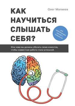 Как научиться слышать себя? Или чему вы должны обучить своих клиентов, чтобы совместная работа стала успешной