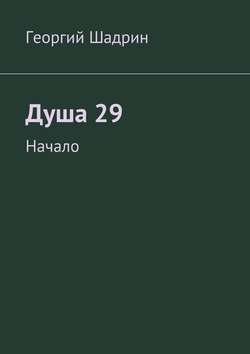 Душа 29. Начало