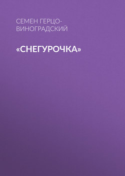 «Снегурочка»