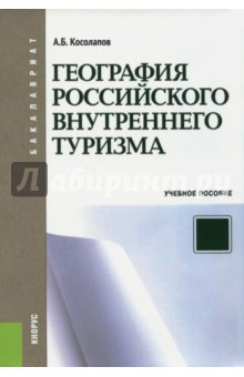 География российского внутреннего туризма. Учебное пособие