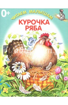 Курочка Ряба