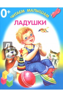 Ладушки