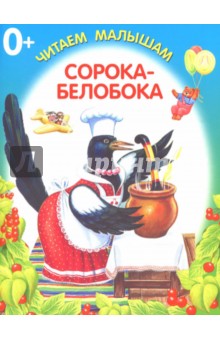 Сорока-белобока