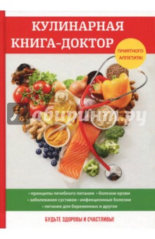 Кулинарная книга-доктор