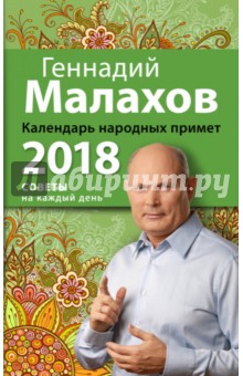 Календарь народных примет. 2018 год