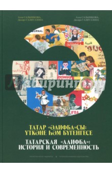 Татарская "Алифба": история и современность