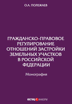 Гражданско-правовое регулирование отношений застройки земельных участков в Российской Федерации