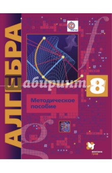 Алгебра. 8 класс. Методическое пособие. Углубленный уровень