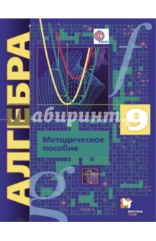 Алгебра. 9 класс. Методическое пособие. Углубленный уровень