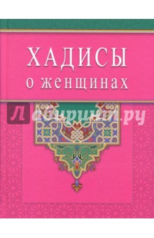 Хадисы о женщинах