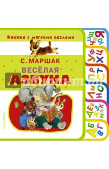 Весёлая азбука