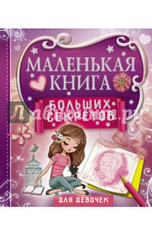 Маленькая книга больших секретов для девочек