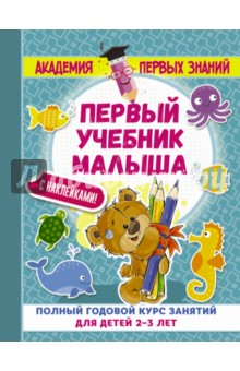 Первый учебник малыша с наклейками. Полный годовой курс занятий для детей 2-3 лет