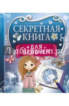 Секретная книга для девочек