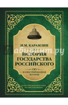 История государства Российского