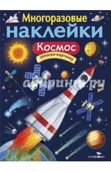 Многоразовые наклейки. Космос