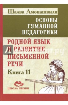 Основы гуманной педагогики. Книга 11. Родной язык