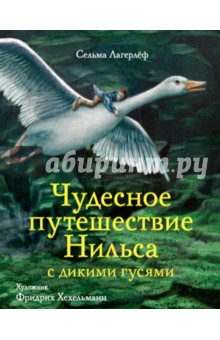 Чудесное путешествие Нильса с дикими гусями