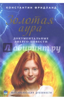 Золотая аура