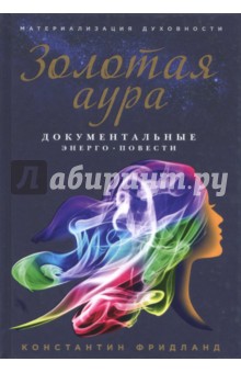 Золотая аура