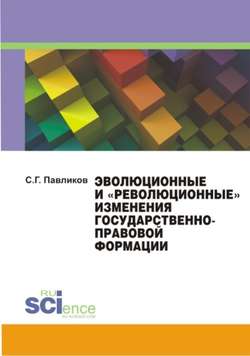 Эволюционные и «революционные» изменения государственноправовой формации