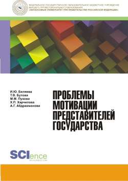 Проблемы мотивации представителей государства