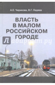 Власть в малом российском городе