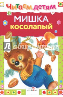 Мишка косолапый
