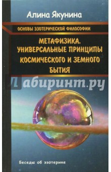 Основы эзотерической философии. Метафизика. Универсальные принципы космического и земного бытия