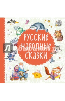 Русские народные сказки