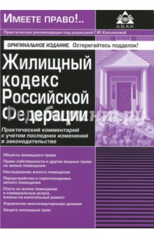 Жилищный кодекс РФ
