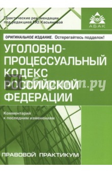 Уголовно-процессуальный кодекс Российской Федерации. Комментарии к последним изменениям