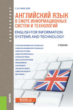 Английский язык в сфере информационных систем и технологий=English for Information Systems and Technology