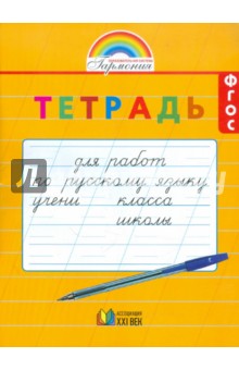 Тетрадь для работ по русскому языку. ФГОС
