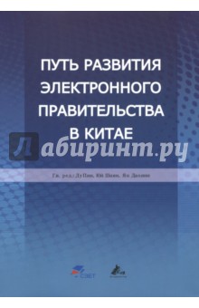 Путь развития электронного правительства в Китае