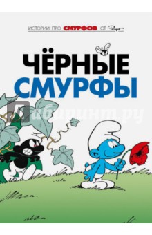 Смурфы. Том 1. Черные смурфы