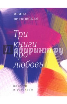 Три книги про любовь (с автографом)