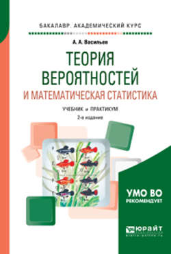 Теория вероятностей и математическая статистика 2-е изд., испр. и доп. Учебник и практикум для академического бакалавриата