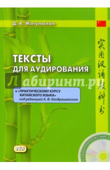 Тексты для аудирования к "Практическому курсу китайского языка" под редакцией Кондрашевского (+CD)