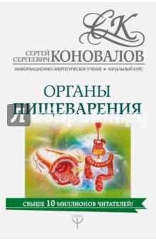 Органы пищеварения. Информационно-энергетическое Учение