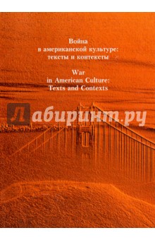 Война в американской культуре. Тексты и контексты. Сборник статей