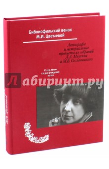 Библиофильский венок М.И. Цветаевой. Автографы и мемориальные предметы