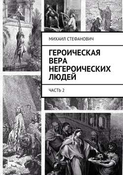 Героическая вера негероических людей. Часть 2