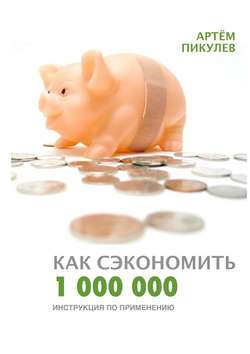 Как сэкономить 1 000 000. Инструкция по применению